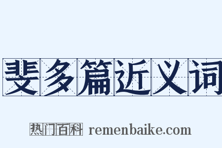 斐多篇近义词是什么意思的图片